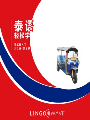 cover image of 泰语 轻松学--零基础入门--共 3 册，第 1 册